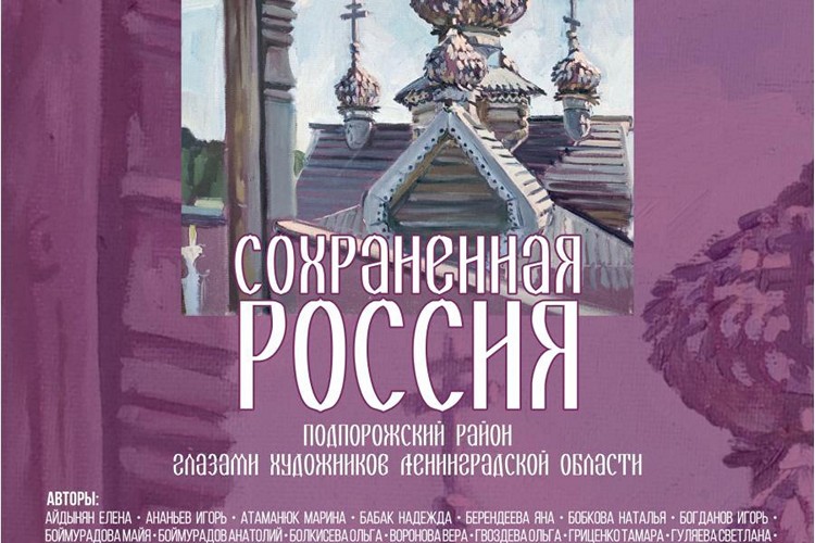 Сохраненная Россия глазами художников Ленинградской области