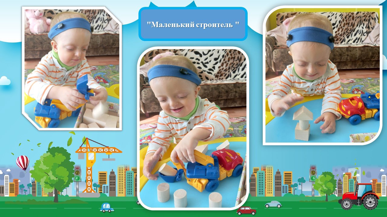 Маленький строитель