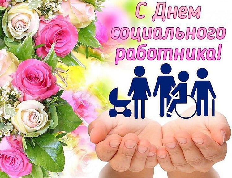 День социального работника