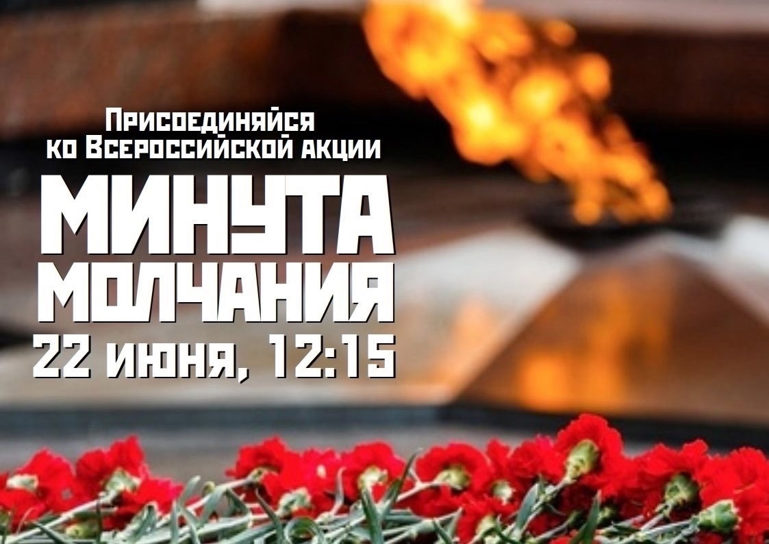 АКЦИЯ МИНУТА МОЛЧАНИЯ