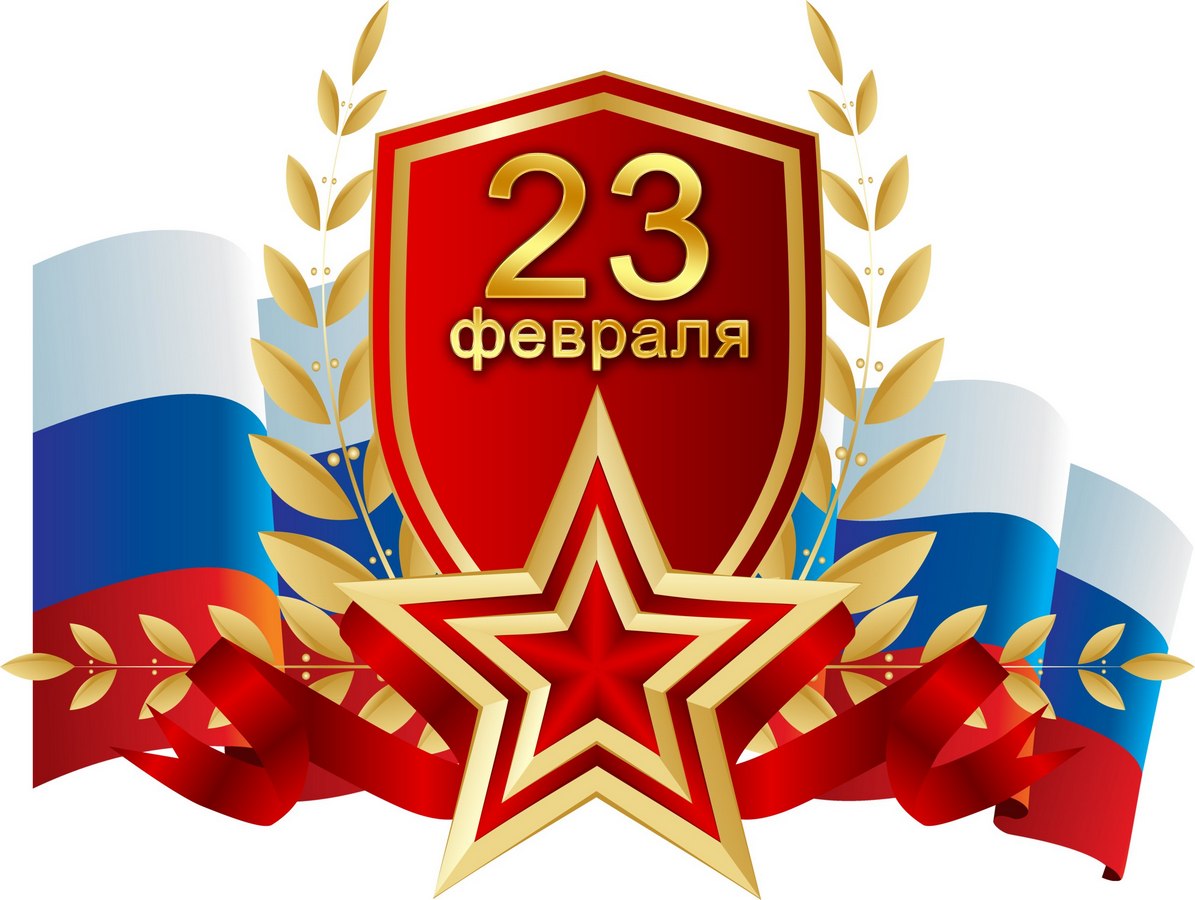 «День защитника Отечества»