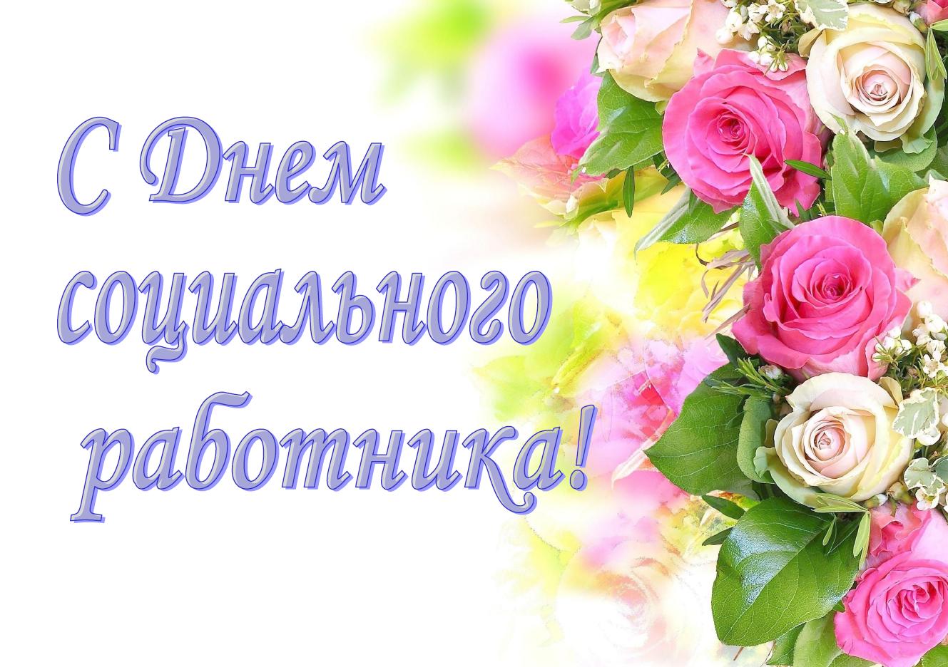 День социального работника.