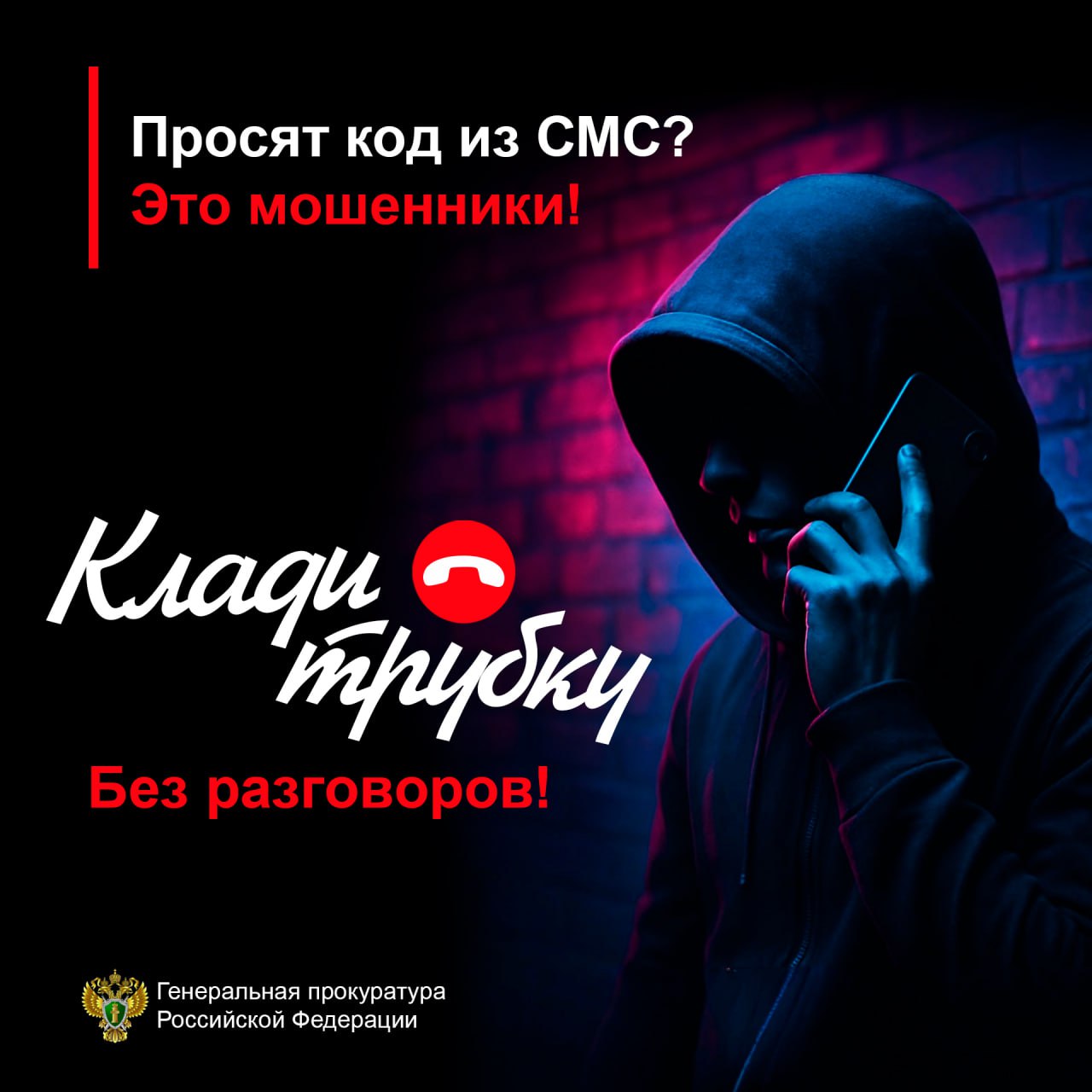 Клади трубку