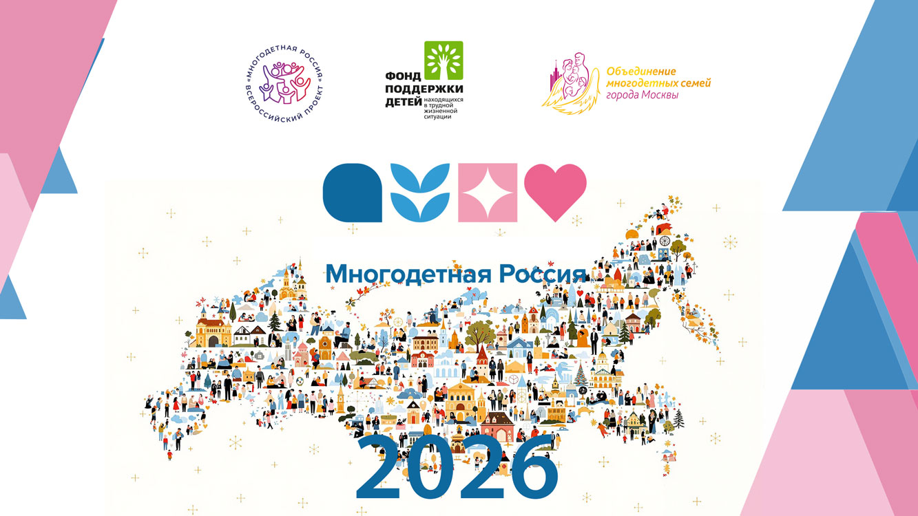 Многодетная Россия.