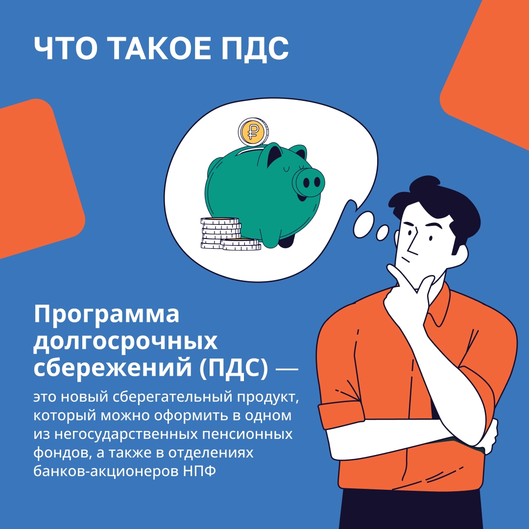 Программа долгосрочных сбережений.