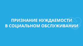 Признание нуждаемости в социальном обслуживании